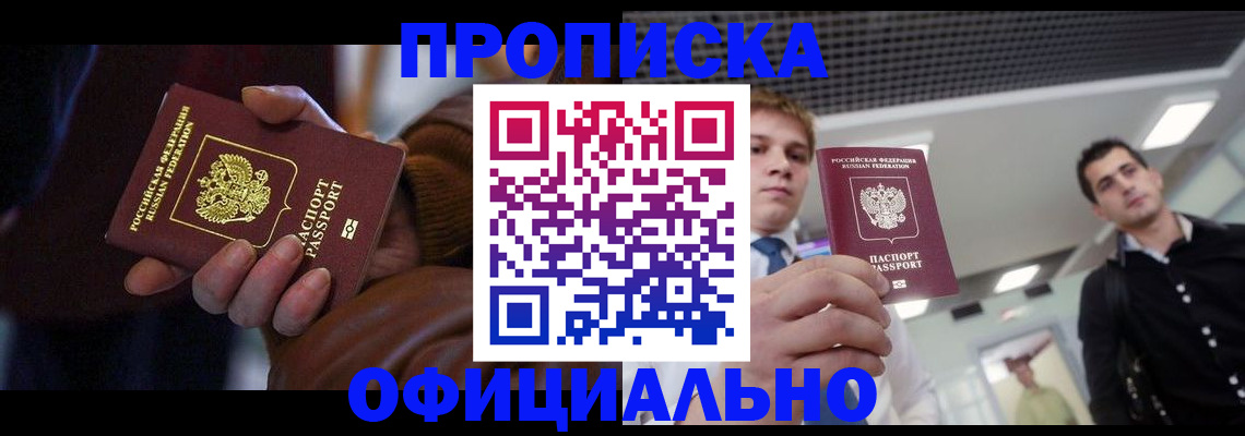 купить прописку в Черкесске